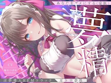 【満足度98%話題の同人ガチャ】【淫夢導入REMトラック】あなたを夢精に導く＜安眠＞ゆめ射精！【睡眠科学】