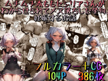 【プレミアムエロい同人ガチャ】ムチムチ太ももセ〇リアさんがわからせられてメス落ちした挙句、妊娠するお話〜豪華版〜