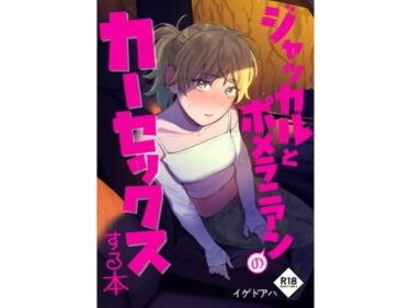 【エロ漫画】ジャッカルとポメラニアンのカーセックスする本【同人ガチャの森】