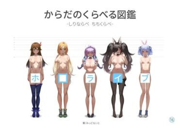 【エロ漫画】ホ□ライブ からだのくらべる図鑑 ーちちくらべ しりならべー【同人ガチャ】