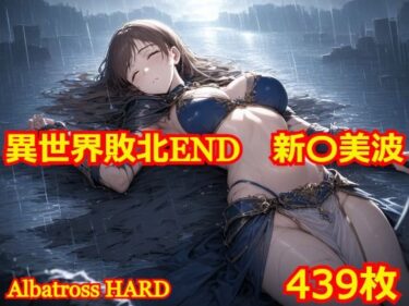 【エロ漫画】異世界敗北END 新〇美波【同人ガチャの森】