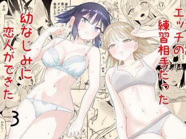 【プロ厳選抜ける同人ガチャ】エッチの練習相手だった幼なじみに恋人ができた3
