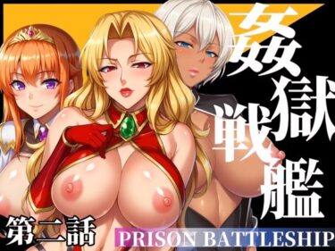 【エロ漫画】姦獄戦艦 〜非道の人体開発航海〜 第二話【同人ガチャの森】