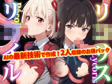 【エロ漫画】【2人同時収録！！】リ●リス・リ●イル-触手編-【同人ガチャの森】