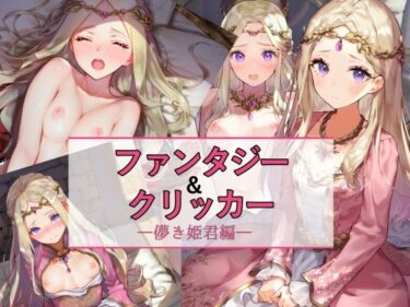 【エロ漫画】ファンタジー＆クリッカー ―儚き姫君編―【同人ガチャの森】