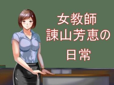 【エロ漫画】女教師諌山芳恵の日常【同人ガチャの森】