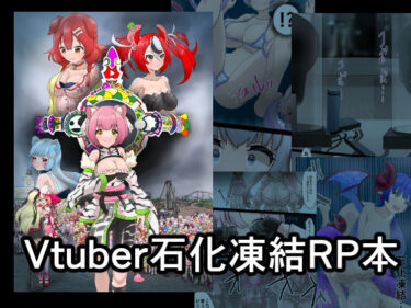 【エロ漫画】Vtuber石化凍結RP本 1【同人ガチャの森】