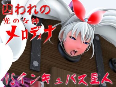 【エロ漫画】囚われの光の女神メロディナVSインキュバス星人【同人ガチャの森】