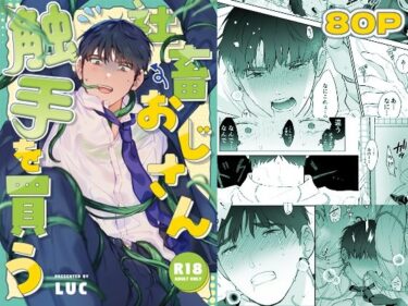 【エロ漫画】社畜おじさん触手を買う【同人ガチャの森】