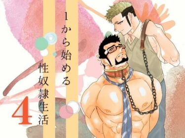 【エロ漫画】1から始める性奴●生活。4【同人ガチャの森】