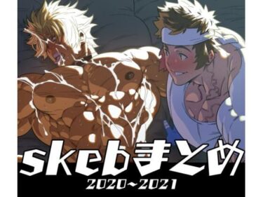 【エロ漫画】skebまとめ  2020〜2021【同人ガチャの森】