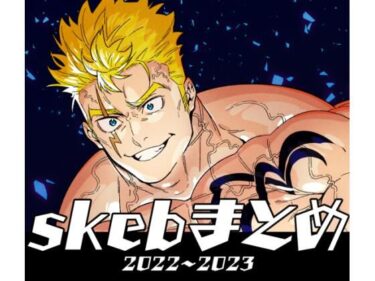 【エロ漫画】skebまとめ  2022〜2023【同人ガチャの森】