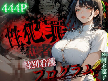 【エロ漫画】性犯罪患者に特別看護プログラム【同人ガチャの森】