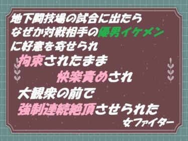 【エロ漫画】地下闘技場の試合に出たら なぜか対戦相手の優男イケメンに好意を寄せられ 拘束されたまま快楽責めされ 大観衆の前で強●連続絶頂させられた 女ファイター【同人ガチャの森】
