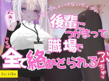 【エロ漫画】関わっちゃいけないタイプの後輩につかまって職場で全てを絡めとられる【同人ガチャの森】