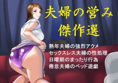 【エロ漫画】夫婦の営み傑作選【同人ガチャの森】