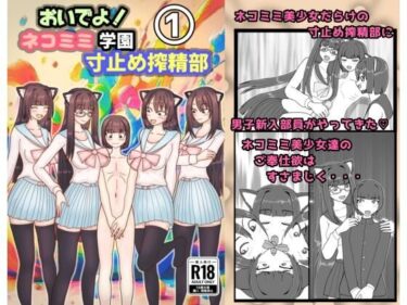 【エロ漫画】おいでよ！ネコミミ学園寸止め搾精部 1【同人ガチャの森】