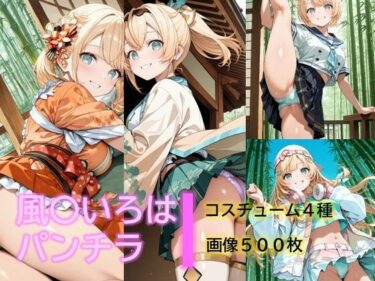 【エロ漫画】風〇いろはのパンチラ【同人ガチャの森】