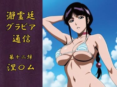 【エロ漫画】瀞霊廷グラビア通信第十二弾 涅〇ム【同人ガチャの森】