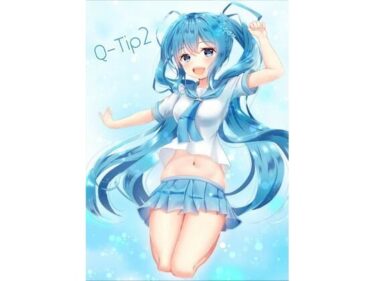 【エロ漫画】Q-Tip2【同人ガチャの森】