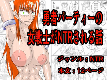 【エロ漫画】勇者パーティーの女戦士がNTRされる話【同人ガチャの森】