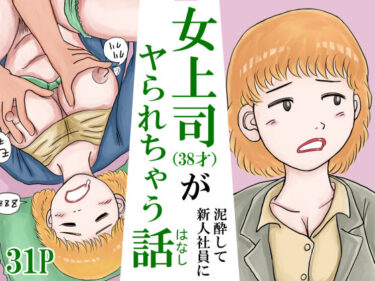 【エロ漫画】女上司（38才）が泥●して新人社員にヤられちゃう話【同人ガチャの森】