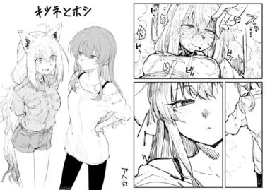 【エロ漫画】キツネとホシ【同人ガチャの森】